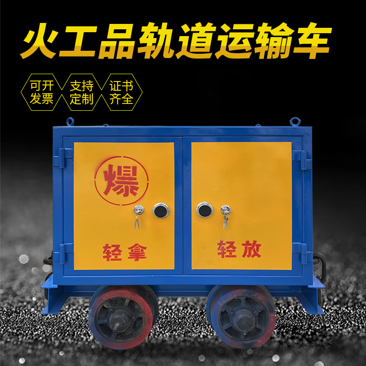 互助井下轨道火工品运输柜/车的产品特点和应用价值分析