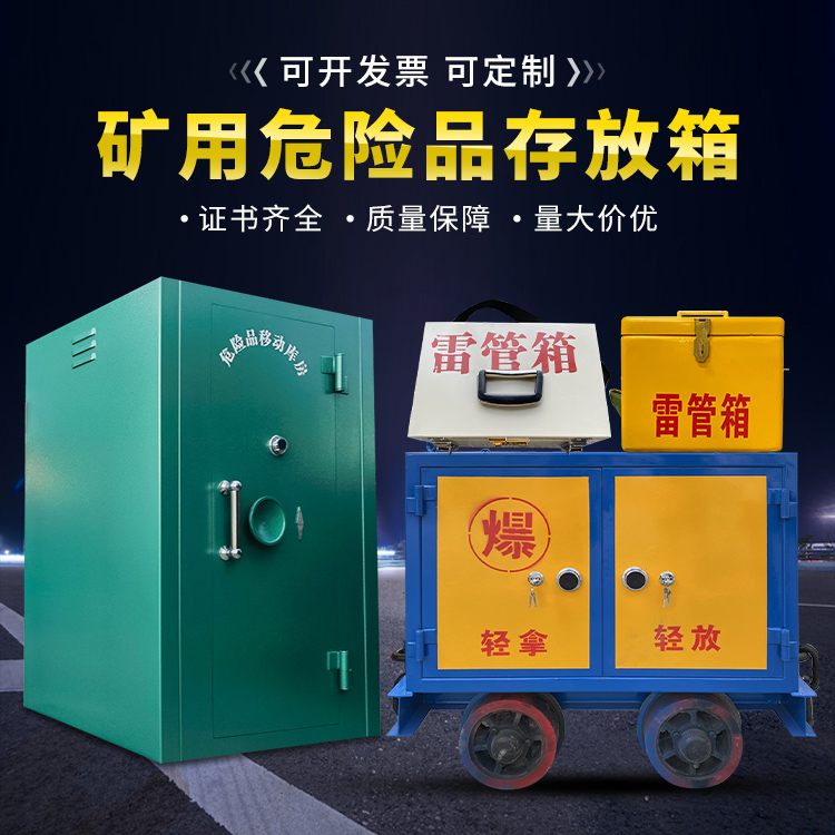 互助移动式火工品箱 危险品存放柜的结构设计与防爆机理探析